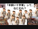 なぜ「羊飼い」が十字軍を始めたの？？[色即是空]【動画で語る世界の歴史】【ゆっくり解説】