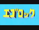 てるてるぼうずが『エゴロック(long ver.)』歌ってみた