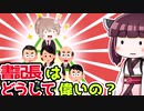 【解説】書記長はどうして偉いの？【教えて！きりたん】