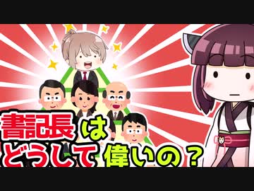【解説】書記長はどうして偉いの？【教えて！きりたん】