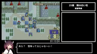 【全員生存RTA】ファイアーエムブレム　烈火の剣　エリハー　バグなし　2:28:53【東北きりたん解説】part3