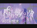 柊キライ / ボッカデラベリタ Covered by ACCAMER