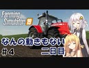 【FarmingSimulator19】FS22が待ちきれないあかりちゃんのFS19実況 #4