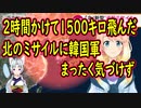 韓国軍、2時間かけて1500キロ飛んだミサイルの存在に気づけず…【世界の〇〇にゅーす】