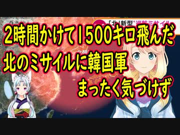 韓国軍、2時間かけて1500キロ飛んだミサイルの存在に気づけず…【世界の〇〇にゅーす】