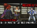 戦国無双５ Part43 光秀編 第三章『明星』第二話『観音寺城の戦い』織田軍vs六角・三好軍【無双演武】