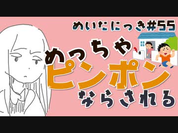 めいたにっき #55「みんな頑張っててえらい」