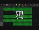 鴉 / 重音テト