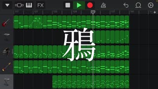 鴉 / 重音テト