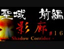 【影廊】裏ステージ：聖域　攻略前編【shadow corridor】#15