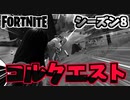 【フォートナイト】パンチカードコルスナイパーエリートクエストチャプター2シーズン8【Fortnite】