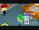 SS1【実況】門真の話【7年後で待ってる】