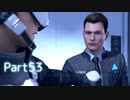 【実況】機械人形はこころを紡ぐ夢をみる▼Part53【Detroit:BecomeHuman】
