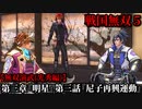 戦国無双５ Part44 光秀編 第三章『明星』第三話『尼子再興運動』尼子軍vs毛利軍【無双演武】