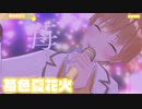 【ライブ】苺色夏花火／るぅと【ばーちゃるるぅと】