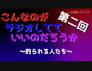 第二回 こんなのがラジオ〜釣られる人たち〜