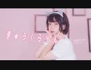 [ オリジナル振付 ] きゅうくらりん 定点ver [ 安藤未知 ]