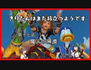 【KH2FM+】きりたんはまた旅立つようです　第十七話【VOICEROID実況】