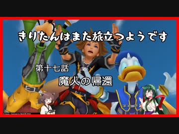 【KH2FM+】きりたんはまた旅立つようです　第十七話【VOICEROID実況】