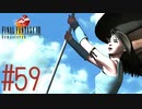 コマンド操作も苦手な女がFF８を実況してみた#59