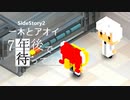 SS2【実況】一木とアオイ【7年後で待ってる】