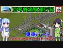 京琴鉄道局運行記 第30話【Simutrans実況】