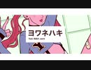 ヨワネハキ　うたいました