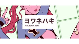 ヨワネハキ　うたいました