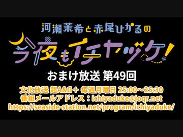 【月額会員限定】河瀬茉希と赤尾ひかるの今夜もイチヤヅケ！ おまけ放送 第49回（2021.09.14）
