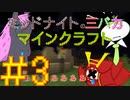 【switch版マインクラフト】ミッドナイトの三バカマインクラフト実況！#3【実況プレイ】