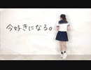 【わかめ】今好きになる。【ゆるく踊ってみた】