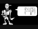 もっと腕にシルバーまくとかさ！【UNDERTALE】part8