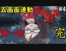 絶望のはじまり、第一章のおわり【絶望の螺旋】#4