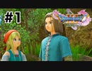 穏やかで素敵な夫婦になりそうですね【DQ11s】#1