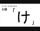 ナニカノラジオSSS～第842回：お題「け」～