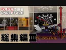 UNDERTALEが立体化！？Chapter.3