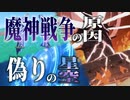 上古の超文明と魔神戦争が起こった理由【原神考察】
