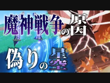 上古の超文明と魔神戦争が起こった理由【原神考察】