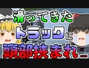 【1971年】年始の挨拶に来た作業員、突然前方から下がってきたトラックと自分の車に頭を挟まれ...【ゆっくり解説】