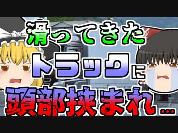 【1971年】年始の挨拶に来た作業員、突然前方から下がってきたトラックと自分の車に頭を挟まれ...【ゆっくり解説】