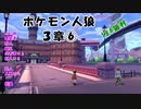 【18A】ポケモン人狼　３章⑥
