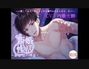 【女性向け音声】新婚性活～香椎悠の場合～【R18】