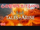 領将ビエゾ　TALES of ARISE　初見プレイ＃8