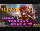 【Apex】たまにはついなちゃんも実況したい!!!!!!