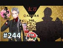 イケメン乱舞！『刀剣乱舞』実況プレイ　244