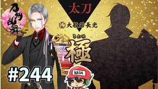 イケメン乱舞！『刀剣乱舞』実況プレイ　244