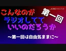 第一回 こんなのがラジオ〜第一回は自由気ままに〜