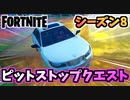 【フォートナイト】パンチカードピットストップスタントトレーニングクエスト”郵便箱,ひっくり返った車他”チャプター2シーズン8【Fortnite】