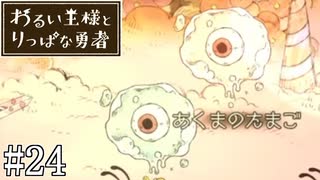 これは、いつか君に倒される物語#24【わるい王様とりっぱな勇者】