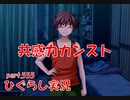 【ひぐらしのなく頃に 祭 実況part.555】男連中で巡らす女心